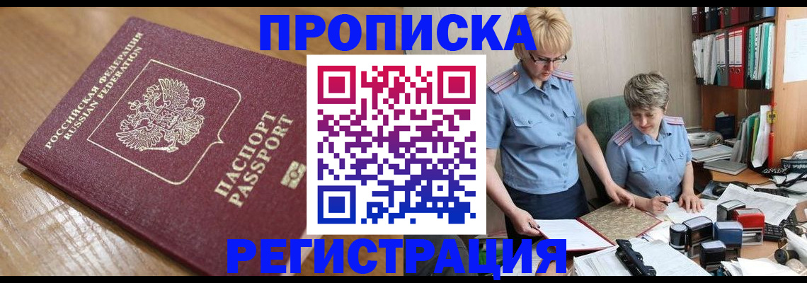 прописка в Краснознаменске